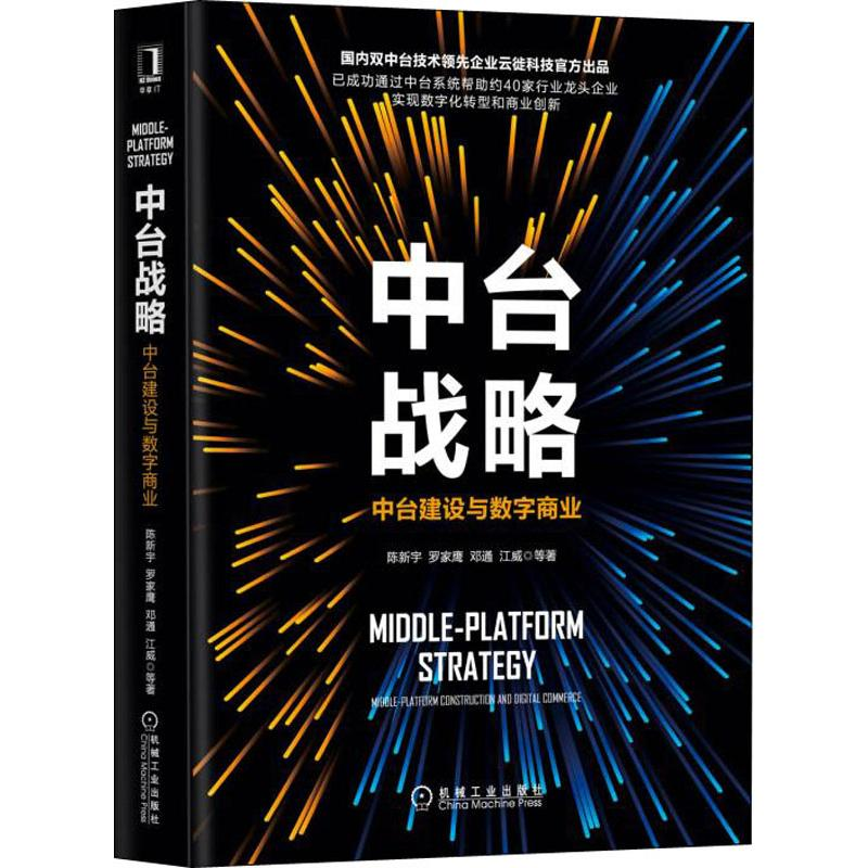 正版新书】中台战略 中台建设与数字商业陈新宇 等 著97871116345
