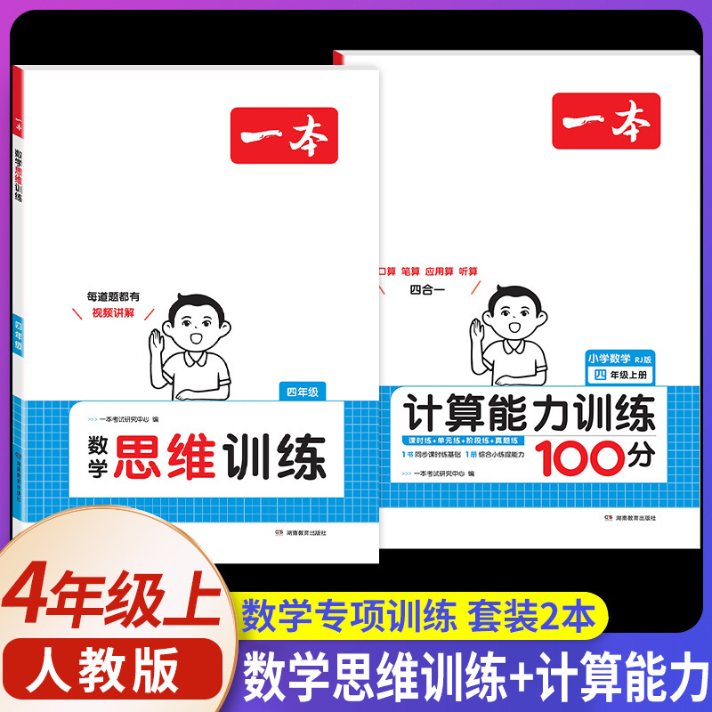 [数学]思维训练+计算能力训练人教版 上册》 (2本) 小学四年级 [正版]2025版一本小学数学思维训练四年级计算能力