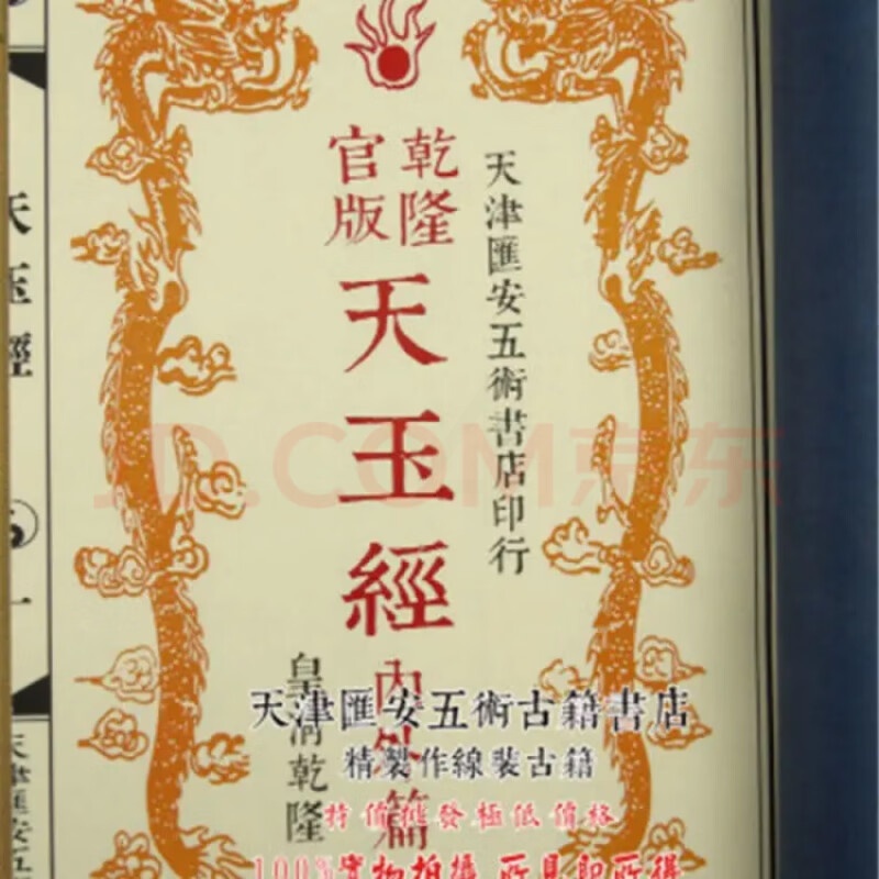 官版 天玉经 内篇外篇 四卷一册全 杨筠松撰 经典珍贵藏本 云翔四高清大图