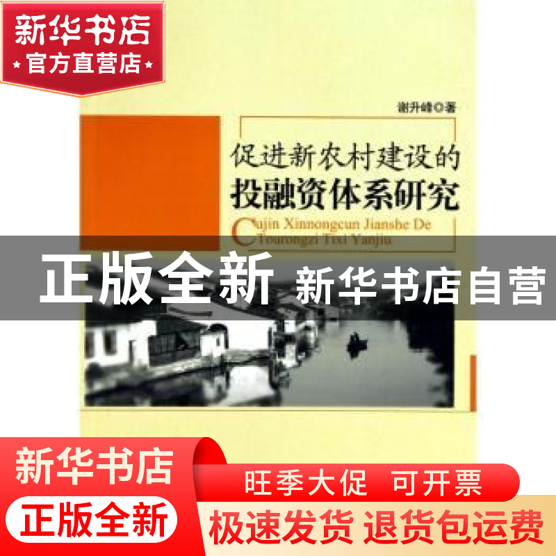 正版 促进新农村建设的投融资体系研究 谢升峰著 人民出版社 9787