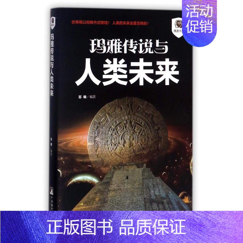 【正版】玛雅传说与人类未来/摆渡书虫 编者:苏晓 著作 历史知识读物社科 书店图书籍 中央编译出版社