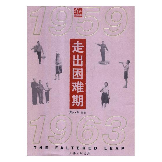 [醉染正版]走出困难期1959-1963 解放日报 地方史志 书籍高清大图
