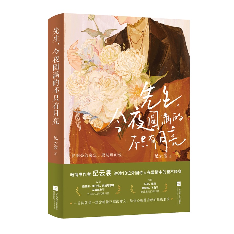 [正版]时代华语先生 今夜圆满的不只有月亮 外国诗歌 讲述18位外国诗人 将爱与年少恣意燃烧 要响亮的决定,要明确的爱高清大图