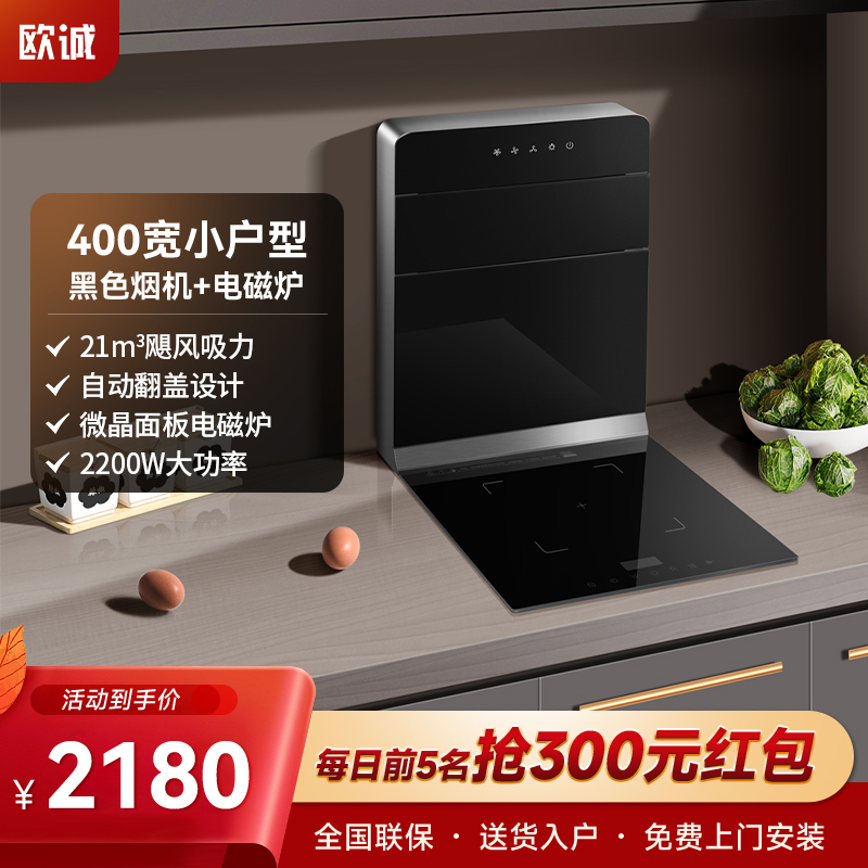 欧诚400mm分体式集成灶家用电磁炉黑色纯电公寓小户型单灶厨房超薄大吸力一体机箱烟灶套装