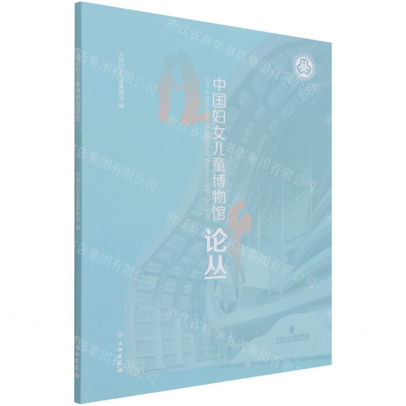 【N】中国妇女儿童博物馆论丛-9787501067916