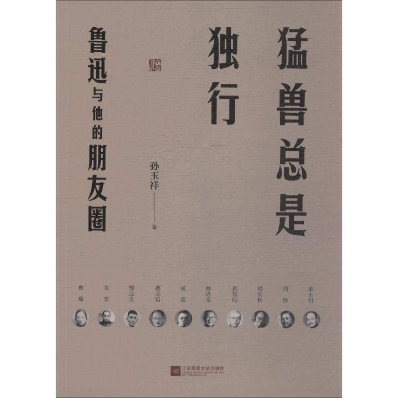 [M]猛兽总是独行 鲁迅与他的朋友圈-9787559428479高清大图