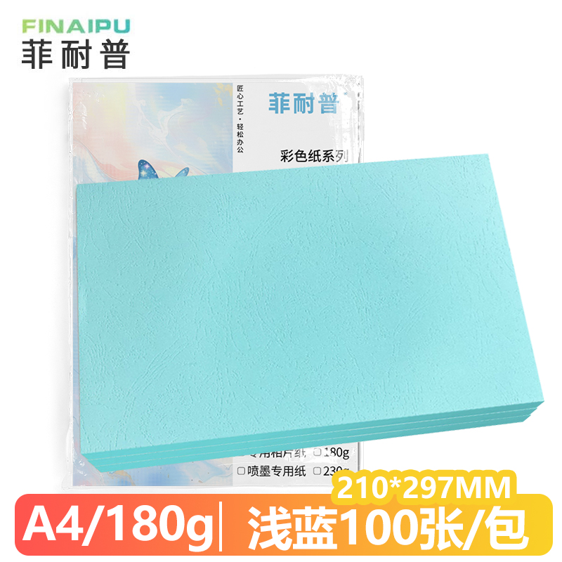 菲耐普 皮纹纸 封皮纸 A4 浅蓝 包高清大图