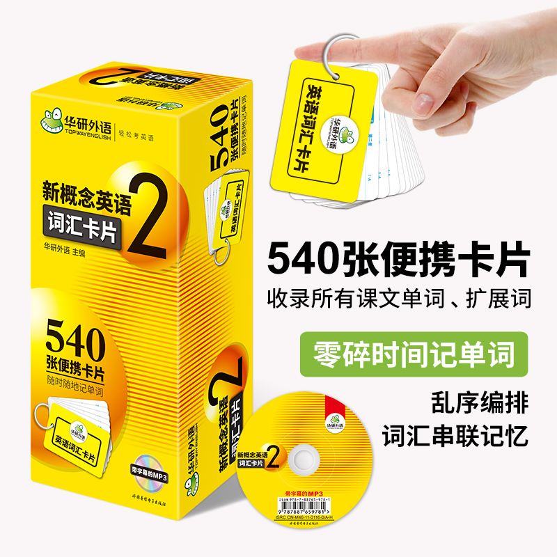 新概念英语2 华研外语 英语词汇书 新概念英语2词汇卡片 挂在钥匙扣上的单词学习书 新概念英语二单词卡 赠卡片夹+装订圈
