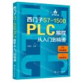 西门子S7-1500PLC编程从入门到精通(双色图解)/老向讲工控