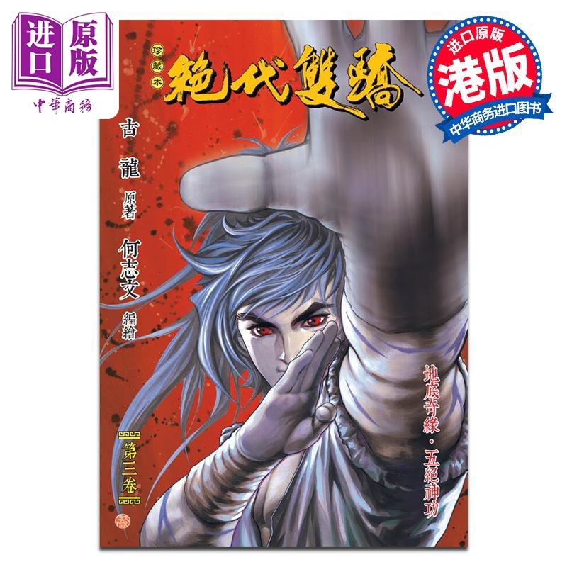 [正版]漫画 绝代双骄 珍藏本 3 普通版 古龙 港版漫画书 文化传信出版中商原版高清大图