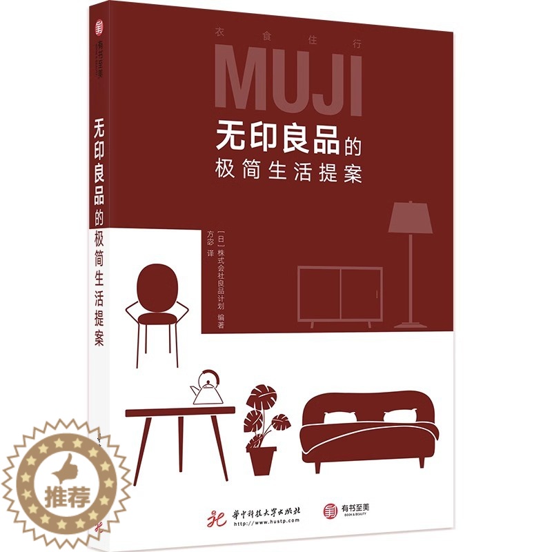 【醉染正版】无印良品的舒适居家指南 室内设计书小户型家庭装修指南 装修装饰居家收纳生活百科 家居收纳术空间规划方案书