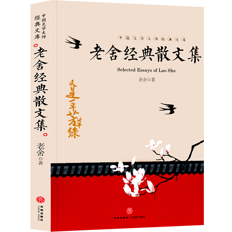 [正版]老舍散文集59篇老舍的书经典作品名著全集小学生读老舍经典散文集高清大图