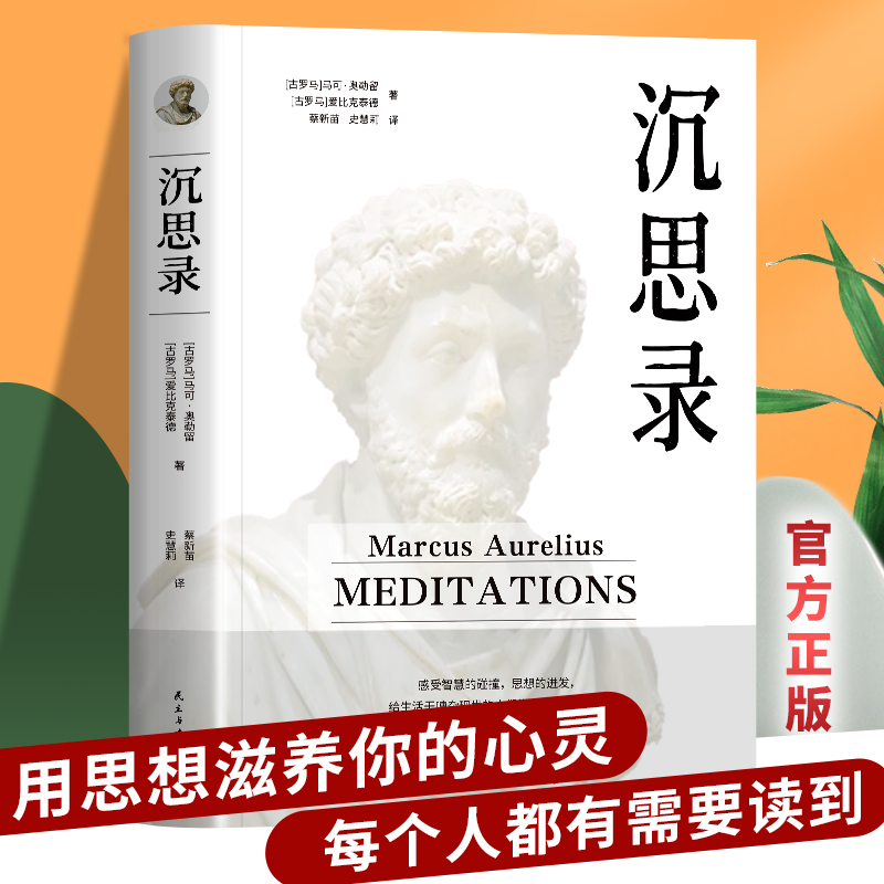[正版]沉思录+无删减 马克奥勒留原著全集 外国哲学世界名著人生哲学西方哲学梁实秋道德情操论书籍排行榜高清大图