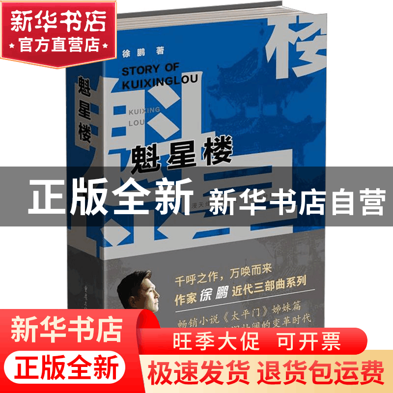 正版 魁星楼 徐鹏著 重庆出版社 9787229176853 书籍图片