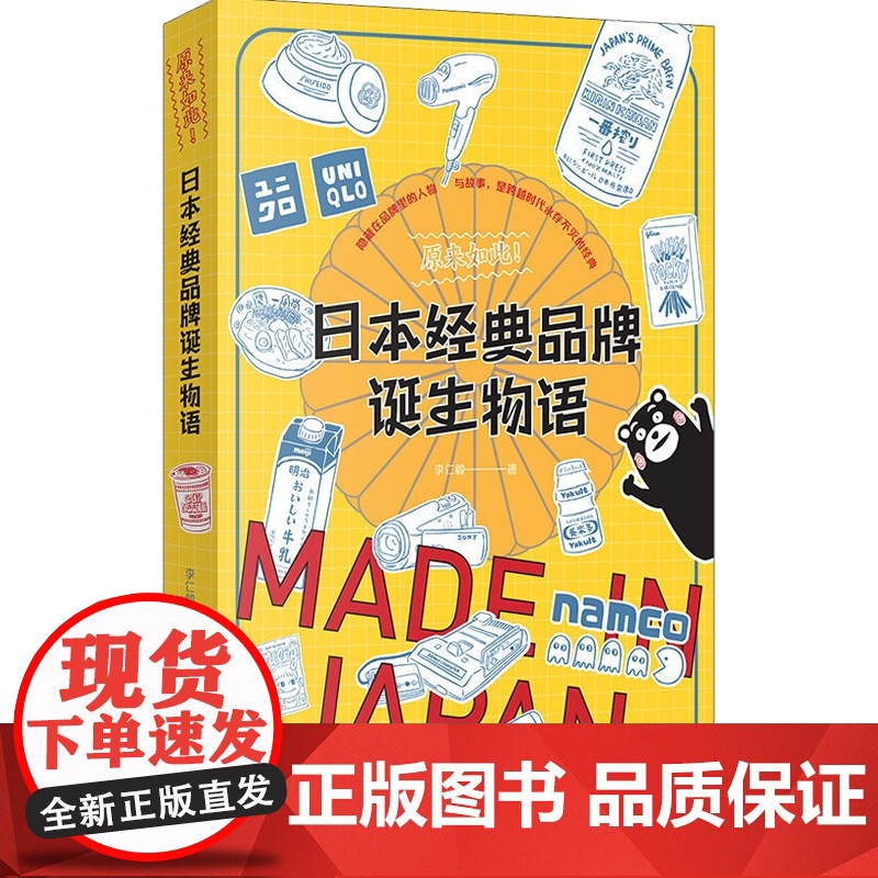 日本经典品牌诞生物语/日本名胜景点趣闻物语 原来如此系列李仁毅著作集上海书店出版社日本文化高清大图
