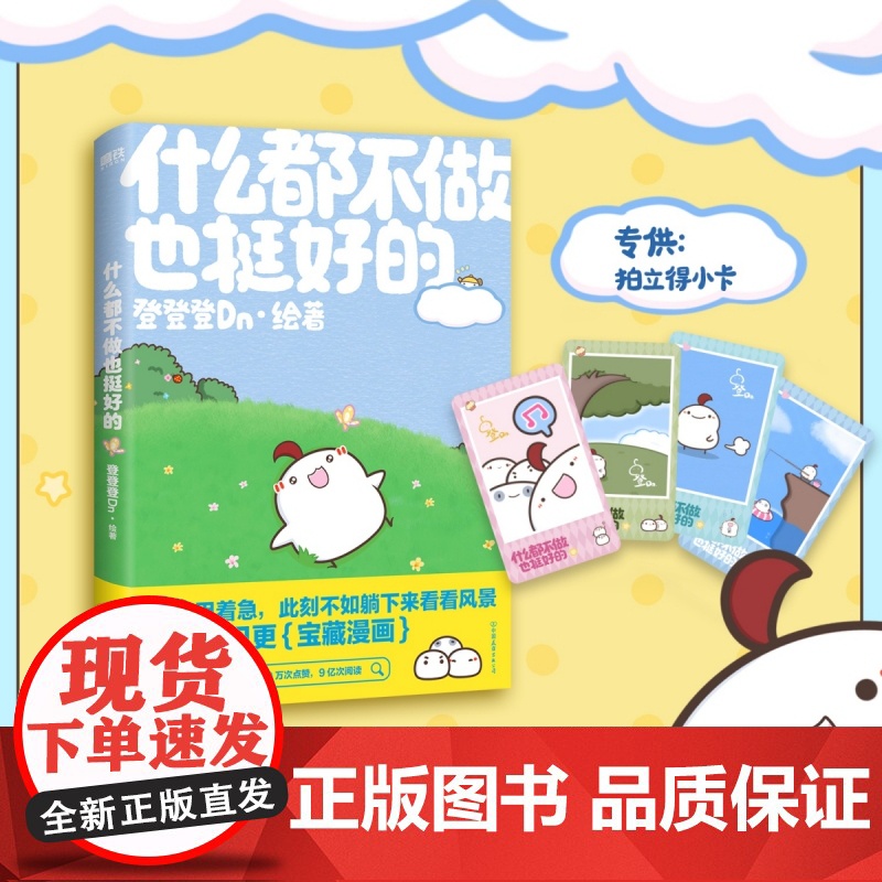 什么都不做也挺好的 赠拍立得小卡高清大图