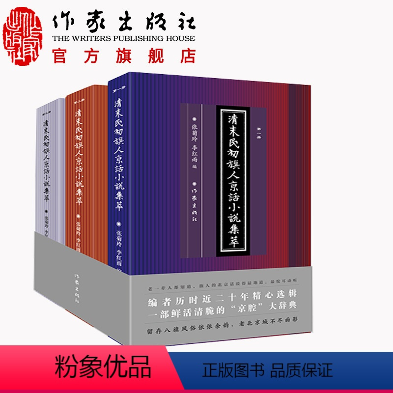 [正版]直营店清末民初旗人京话小说集萃 张菊玲 李红雨 主编 反映老北京的市井风情和平民百姓生活