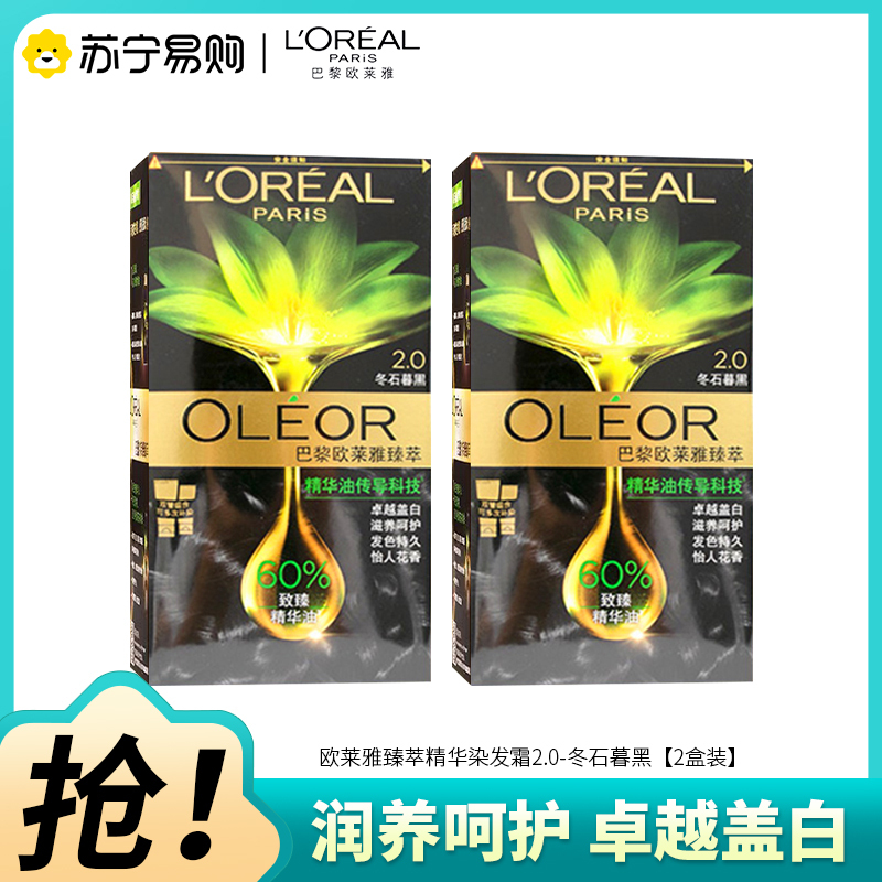 巴黎欧莱雅臻萃精华油染发霜2.0[2盒装]冬日暮黑男女自然黑色遮盖白发自己在家染发