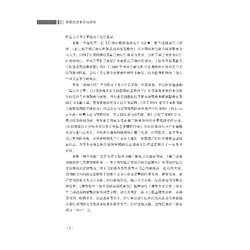 醉染图书多层次资本市场研究(2020年第3辑 总第5辑)9787522008134高清大图