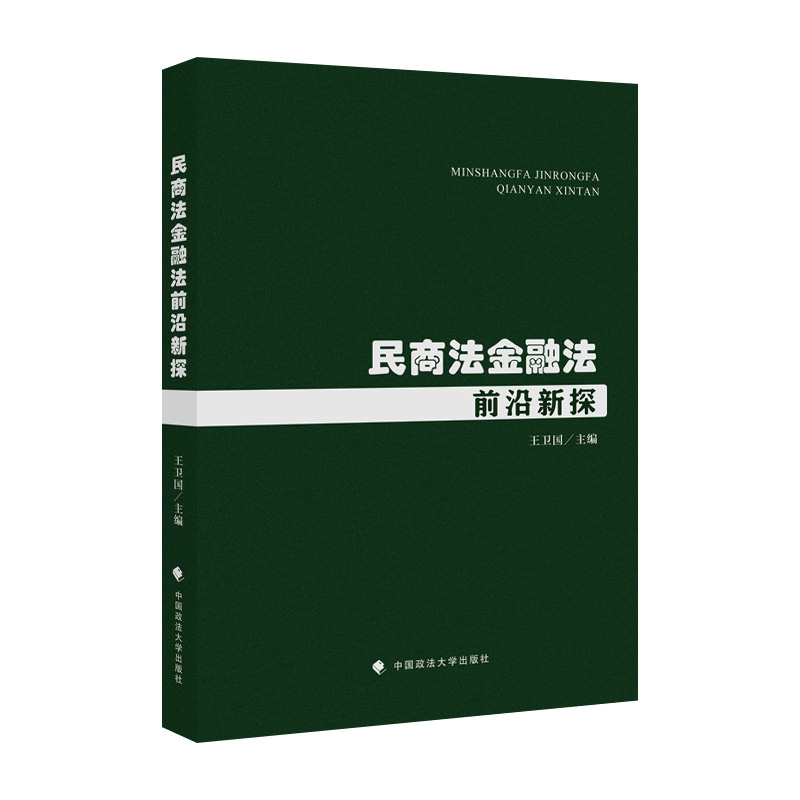 正版新书】民商法金融法前沿新探王卫国9787576405668