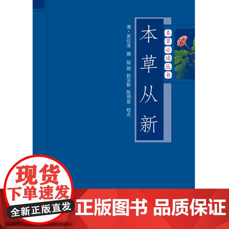 本草从新/本草必读丛书高清大图