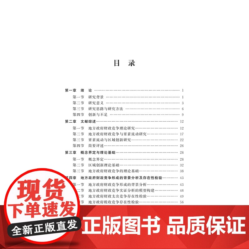 中国地方政府财政竞争对区域创新的影响 要素流动的视角 周明明 著 浙江大学出版社 财政金融 各部门经济高清大图