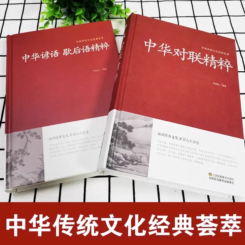 [正版]全套2册 中华对联精粹+中华谚语歇后语精粹 精装版原版原著中国传统文化经典荟萃 实用对联大全书籍民间文学国学国粹高清大图
