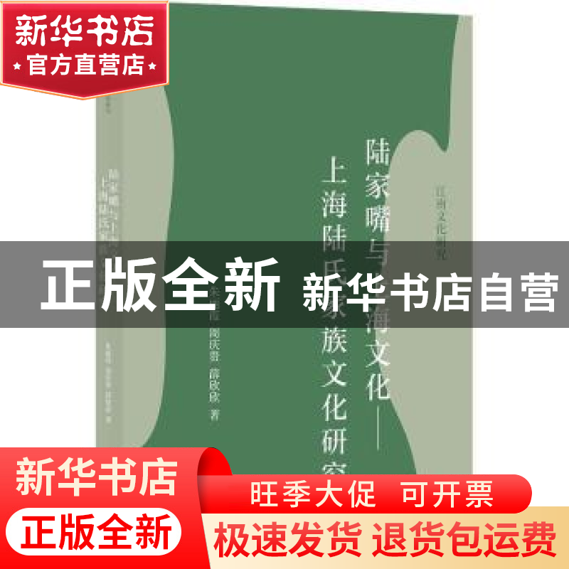 正版 陆家嘴与上海文化——上海陆氏家族文化研究 朱丽霞,周庆贵,