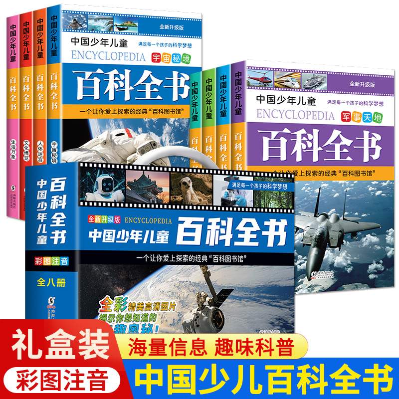 [醉染正版]中国少年儿童百科全书彩图注音版 全8本礼盒装小学生课外书儿童太空军事动物科学百科全书一年级二三年级6-8-1高清大图