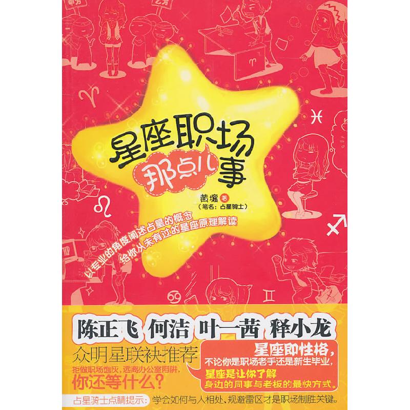 正版新书】星座职场那点儿事黄壤9787543055124