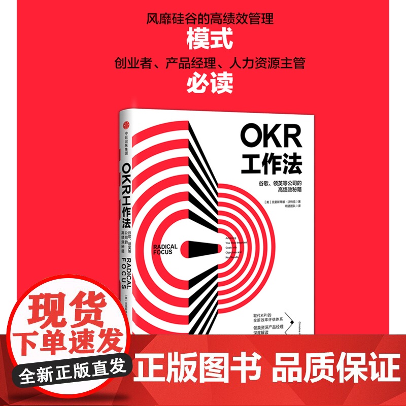 OKR工作法 谷歌 领英的高绩效秘籍 风靡硅谷的全新工作模式 颠覆KPI的全新效率评估体系 okr工作法书籍 目标与关键高清大图