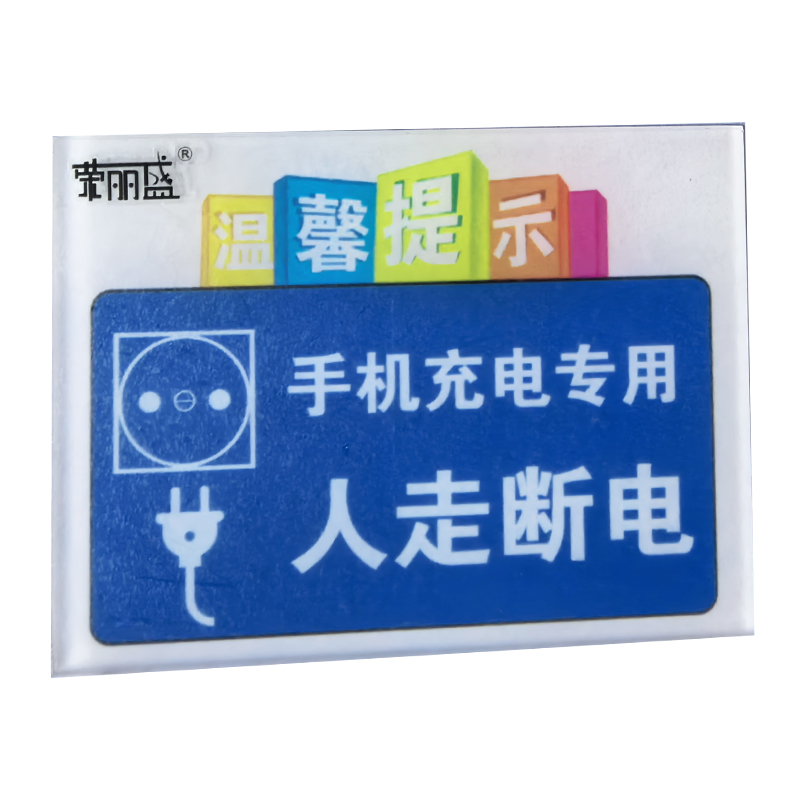 荣丽盛 亚克力标识 6x8cm/个高清大图