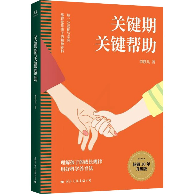 关键期关键帮助 [正版]关键期关键帮助 10年升级版 李跃儿 著 家庭教育文教 书店图书籍 国际文化出版公司高清大图