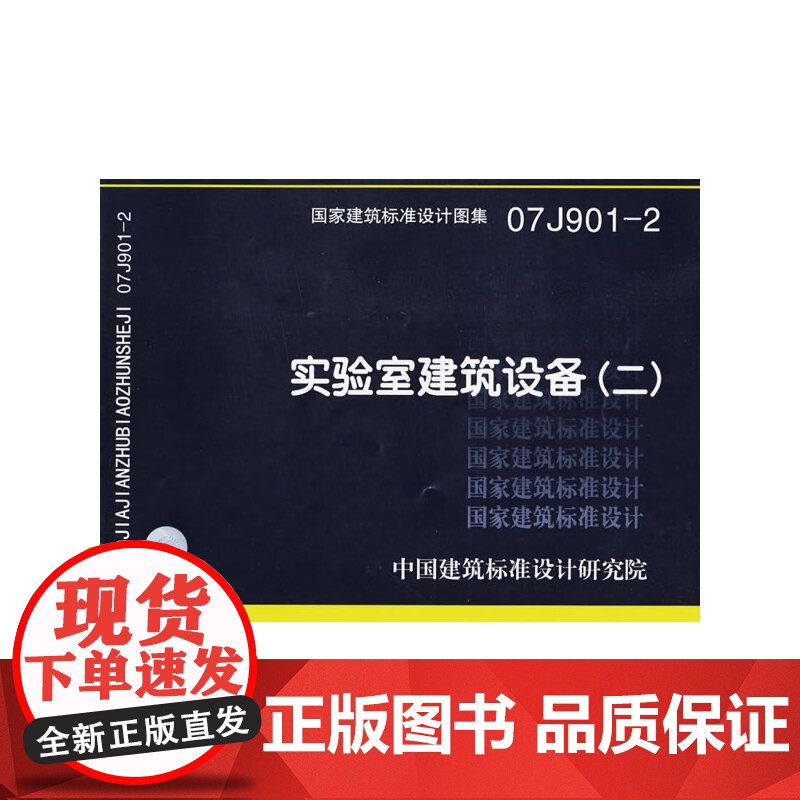 07J901-2实验室建筑设备(二)(建筑标准图集)—建筑专业高清大图