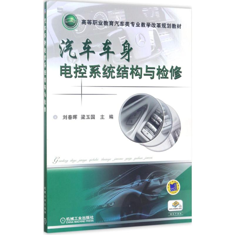 正版新书】汽车车身电控系统结构与检修刘春晖,梁玉国 主编978711