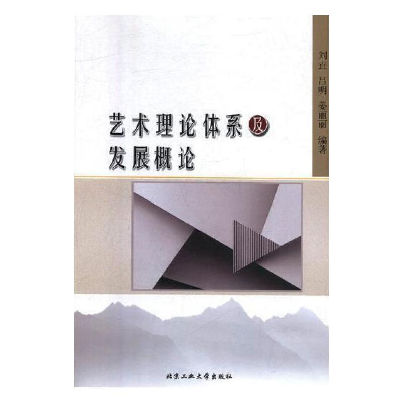 [M]艺术理论体系及发展概论-9787563962747