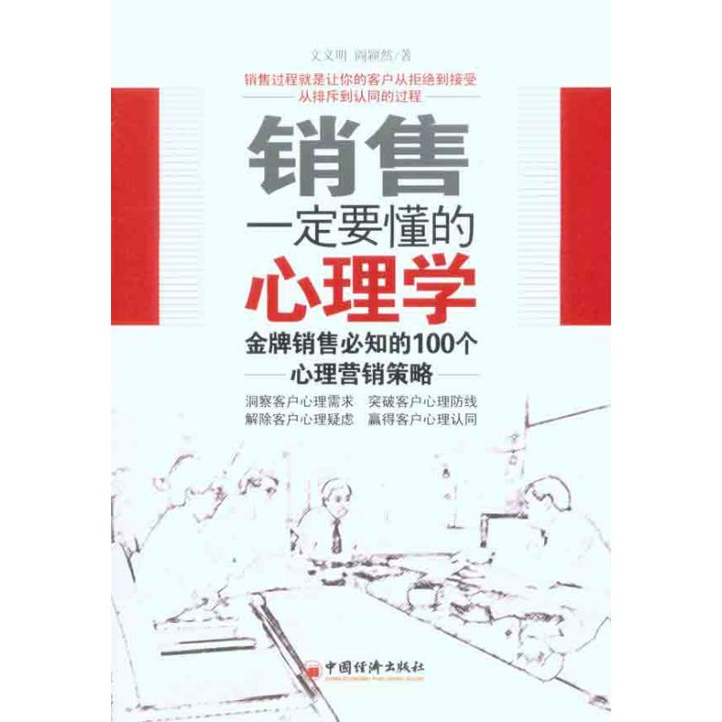 音像销售一定要懂得的心理学文义明