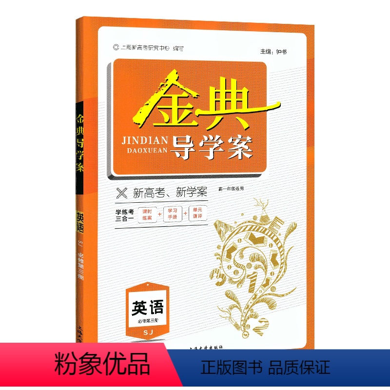 高中英语 必修3[高一下](SJ版) 高中通用 [正版]2023金典导学案高中英语必修1必修2高中数学必修3物理化学语文