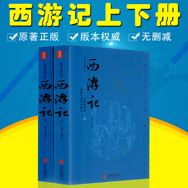 [醉染正版]西游记原著正版成人年版上下两册100回无删减难字注音无障碍阅读中国古典小说四大名著西游记文言文吴承恩著学生版高清大图