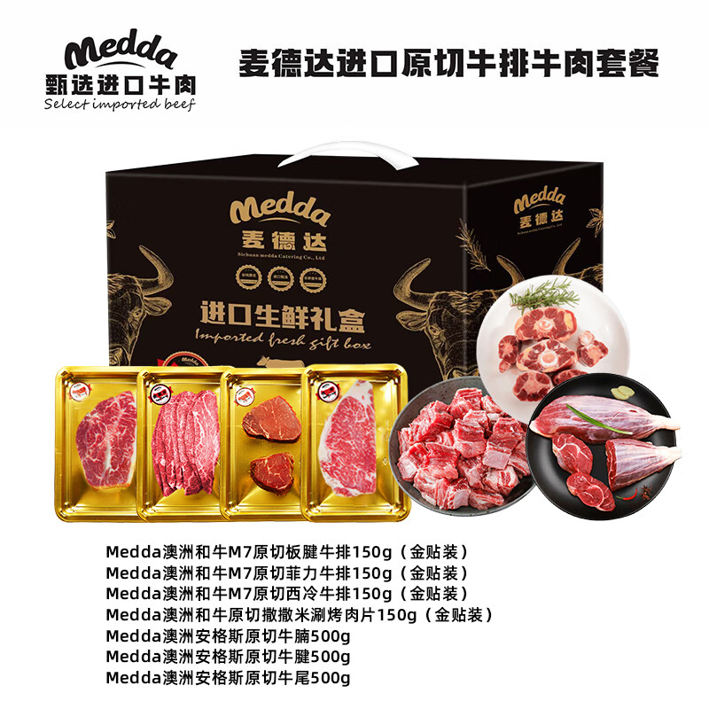 麦德达御品鲜香牛肉礼盒2.1kg