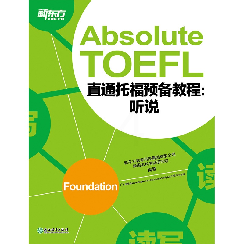 [正版]新东方直通托福预备教程:听说 Absolute TOEFL Foundation托福听力口语专项备考 俞敏洪 书高清大图