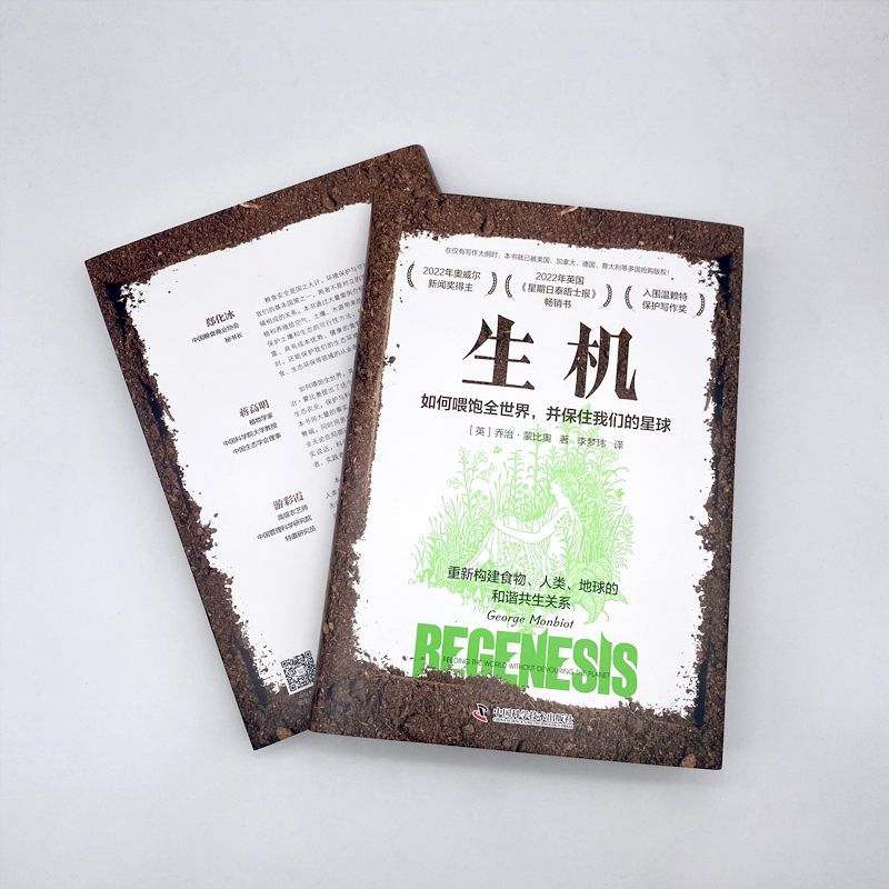 [醉染正版]生机 如何喂饱全世界,并保住我们的星球 (英)乔治·蒙比奥 著 李梦玮 译 环境科学 专业科技 中国科学技术高清大图