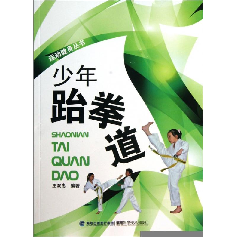 正版新书】少年跆拳道/运动健身丛书王双忠9787533543310