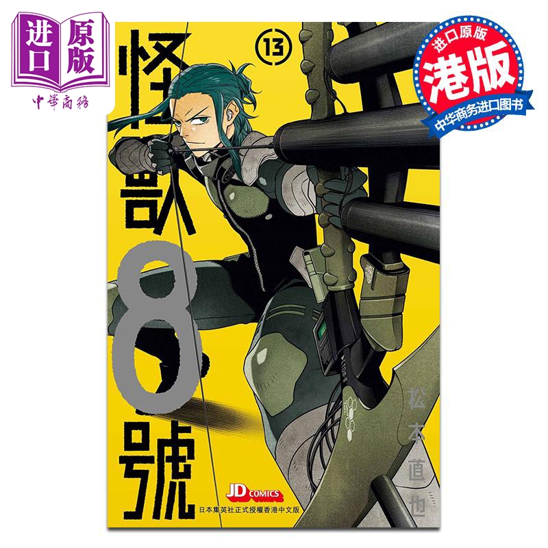 [正版]漫画 怪兽8号 13 松元直也 港版漫画书 玉皇朝出版中商原版高清大图