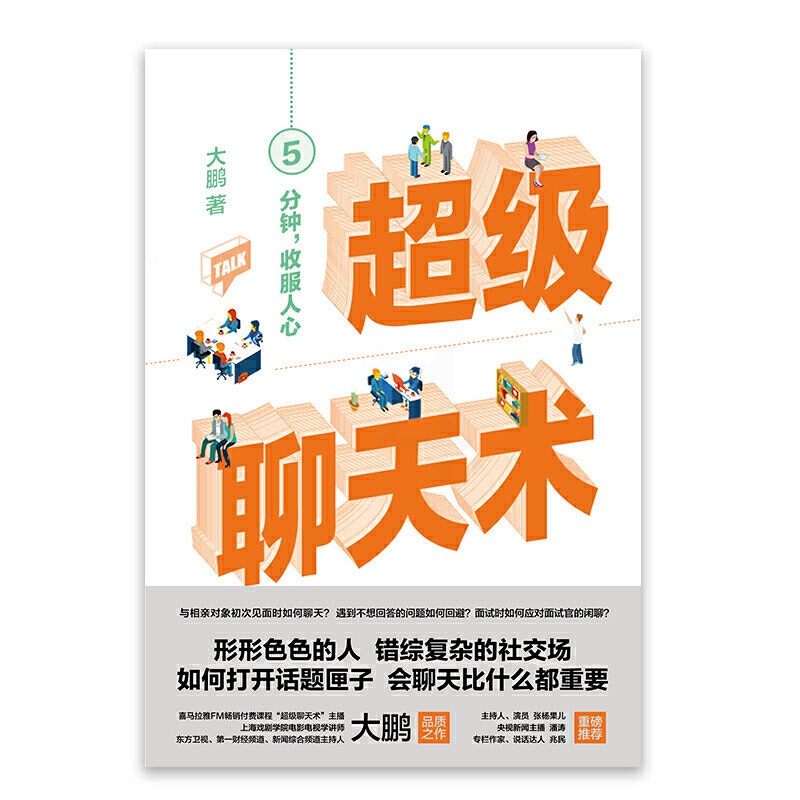 [正版] 超级聊天术:随机应变的艺术 所谓情商高就是会说话 与人沟通技巧书籍说话技巧口才训练书 受欢迎的聊天沟通类实高清大图