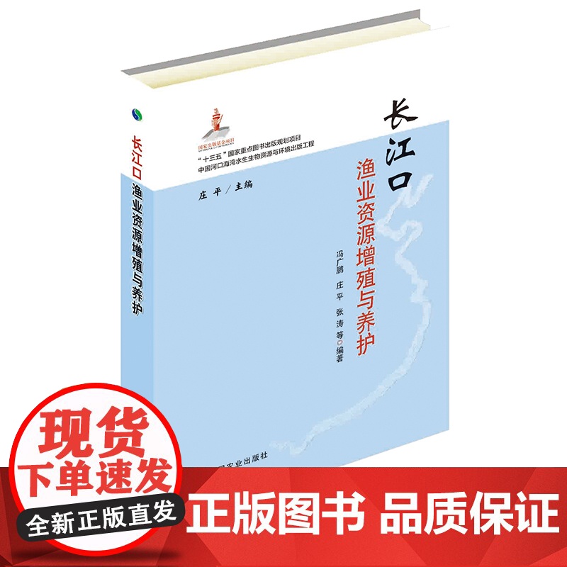长江口渔业资源增殖与养护 冯广朋,庄平,张涛 等 著 中国农业出版社9787109247178高清大图