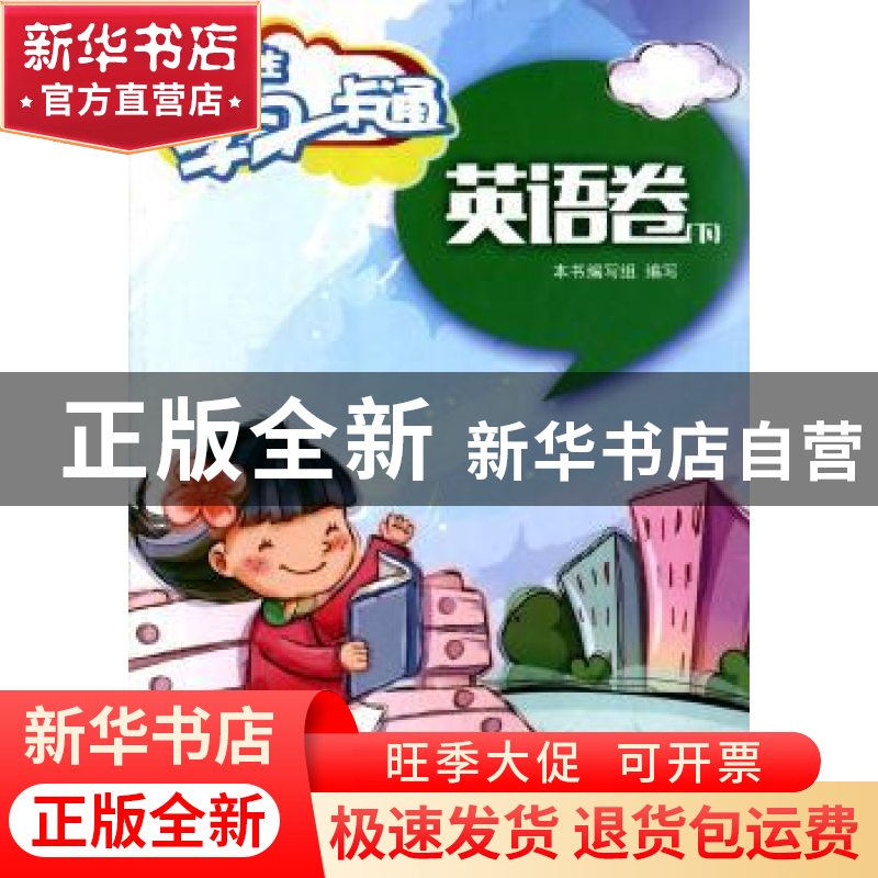 正版 当代学生学习一卡通:下:英语卷 本书编写组 上海科学技术文高清大图