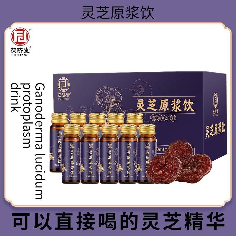 茯济堂 灵芝原浆饮30ml*10瓶 营养滋补品送长辈父母亲节精华浓缩口服液!