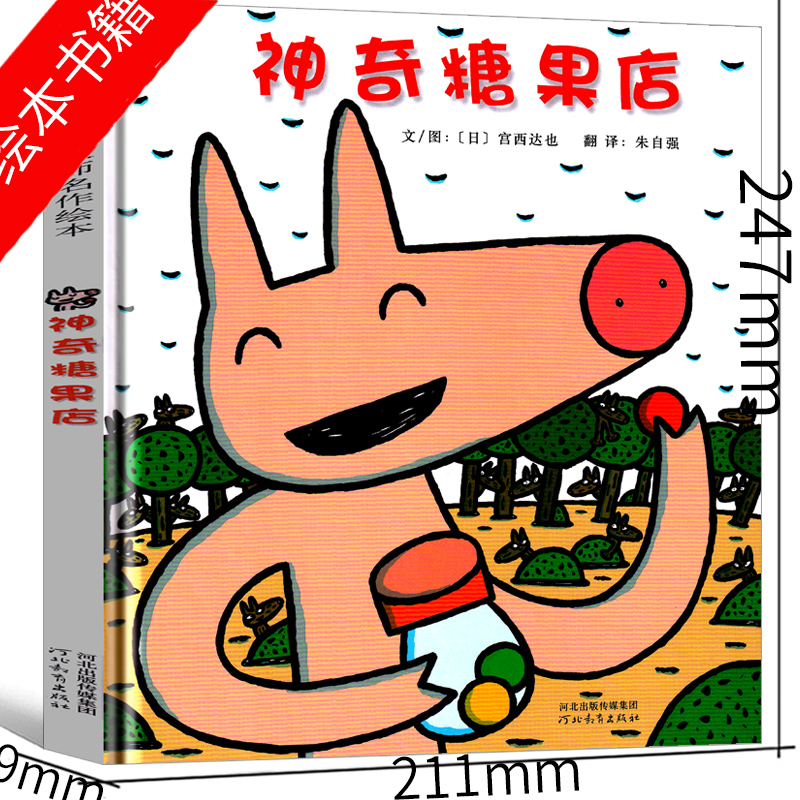 铺到世界尽头的裙子 一年级绘本 [正版]神奇糖果店一年级绘本宫西达也河北教育出版社小学生书田鼠阿佛宝儿铺到世界尽头的裙子高清大图