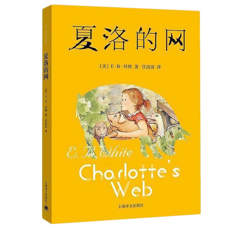 [醉染正版]怀特三部全套3册夏洛的网吹小号的天鹅精灵鼠小弟儿童文学小学生三四五六年级课外书8-12-15岁上海译文出版社高清大图